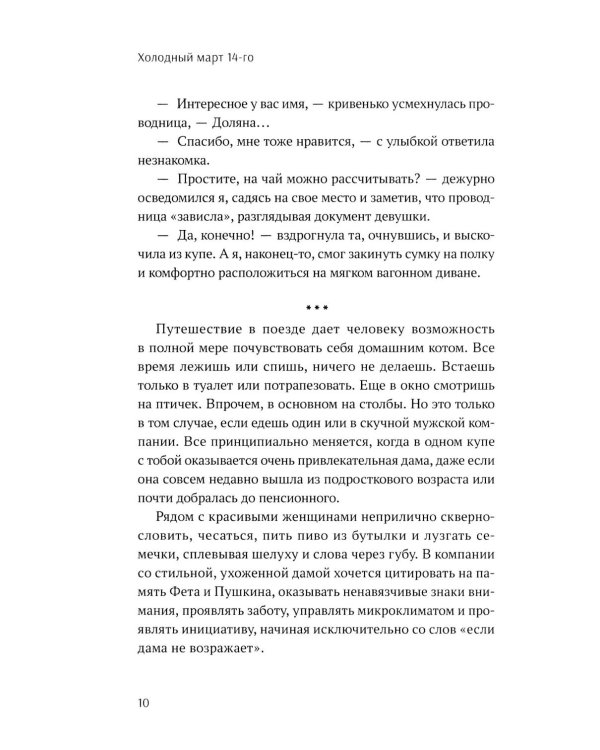 Холодный март 14-го: роман