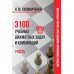 3100 учебных шахматных задач и комбинаций. Ч. 1