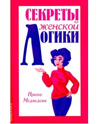 Секреты женской логики