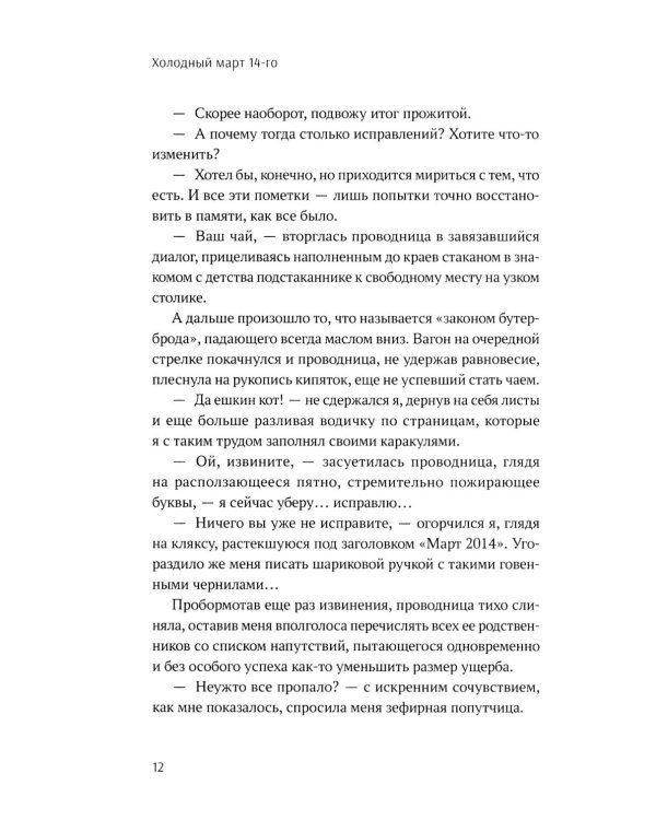 Холодный март 14-го: роман