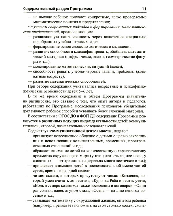 Математика для детей 5–6 лет. Методическое пособие к рабочей тетради "Я считаю до десяти". Соответствует ФГОС. 5-е изд., перераб.и доп