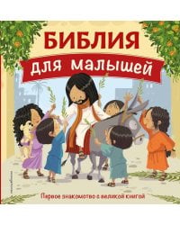 Библия для малышей