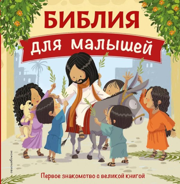 Обложка книги «Библия для малышей» — None, ISBN 9785042257230