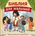Обложка книги «Библия для малышей» — None, ISBN 9785042257230