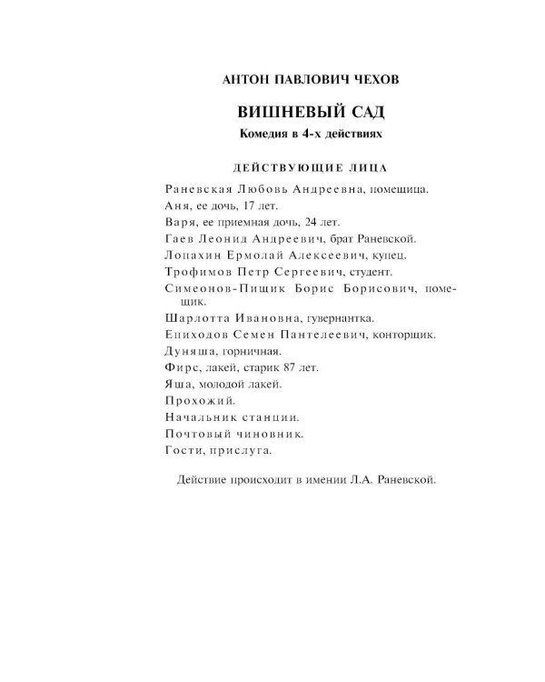 Вишневый сад; Рассказы