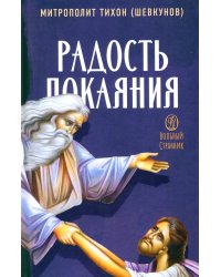 Радость покаяния. 2-е изд