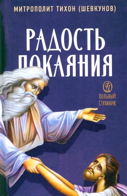 Радость покаяния. 2-е изд