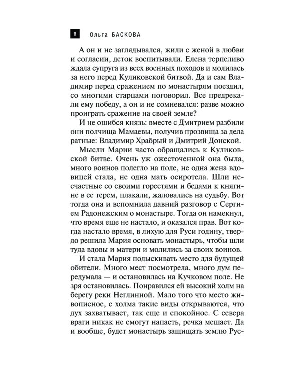 Сокровища Рождественского монастыря: роман
