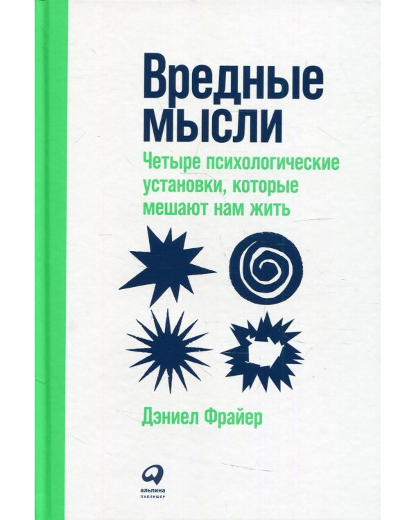 Вредные мысли: Четыре психологические установки, которые мешают нам жить
