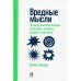 Вредные мысли: Четыре психологические установки, которые мешают нам жить