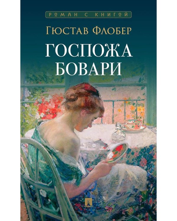 Дополнительное изображение книги «Госпожа Бовари: роман»