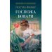 Дополнительное изображение книги «Госпожа Бовари: роман»