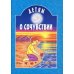 Детям о сочувствии: сборник