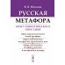 Русская метафора: Опыт семиотического описания. 5-е изд., перераб. и  доп