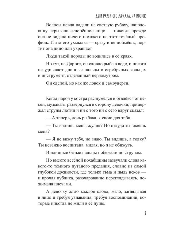 Дети разбитого зеркала. На восток