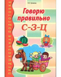 Говорю правильно С-З-Ц. Дидактический материал