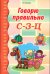 Говорю правильно С-З-Ц. Дидактический материал