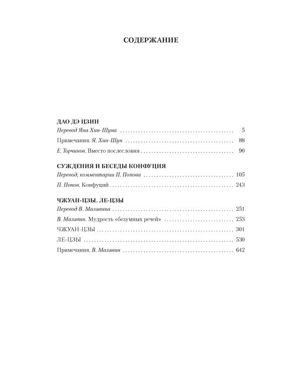 Дао дэ цзин. Суждения и беседы Конфуция. Чжуан-цзы