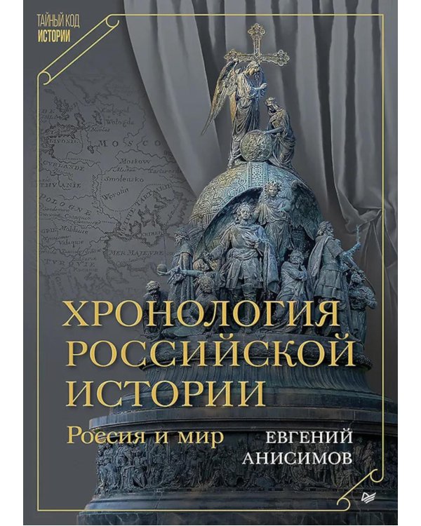 Хронология российской истории. Россия и мир