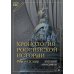 Хронология российской истории. Россия и мир