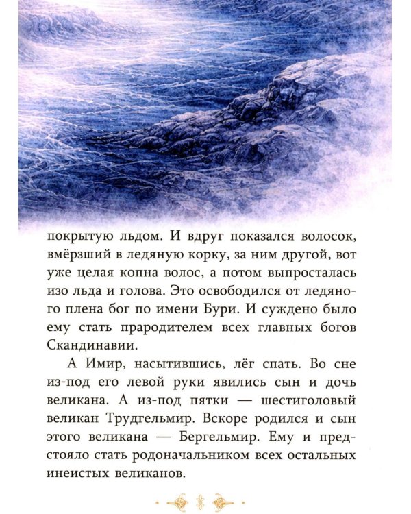 Дополнительное изображение книги «Скандинавские мифы»