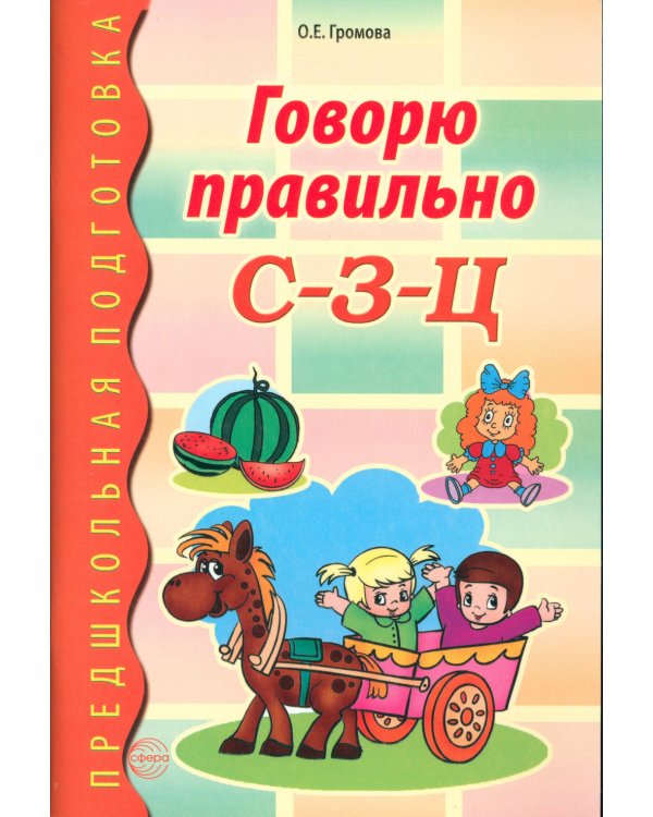 Говорю правильно С-З-Ц. Дидактический материал