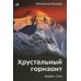 Хрустальный горизонт. Эверест соло. 3-е изд