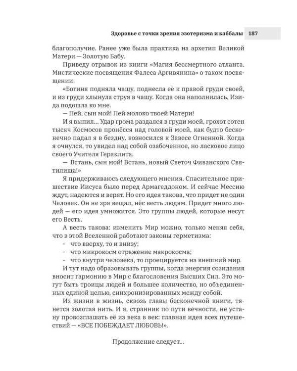 Здоровье с точки зрения эзотеризма и каббалы