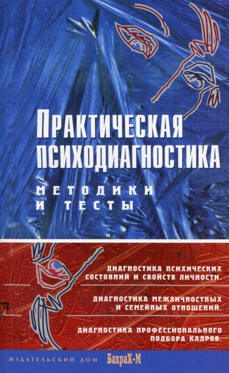 Практическая психодиагностика. Методики и тесты: Учебное пособие