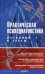 Практическая психодиагностика. Методики и тесты: Учебное пособие