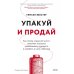 Упакуй и продай. Как метод “красной нити” помогает показать уникальность продукта и влюбить в него клиентов
