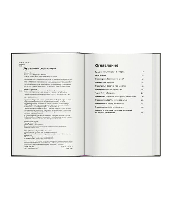 Хрустальный горизонт. Эверест соло. 3-е изд