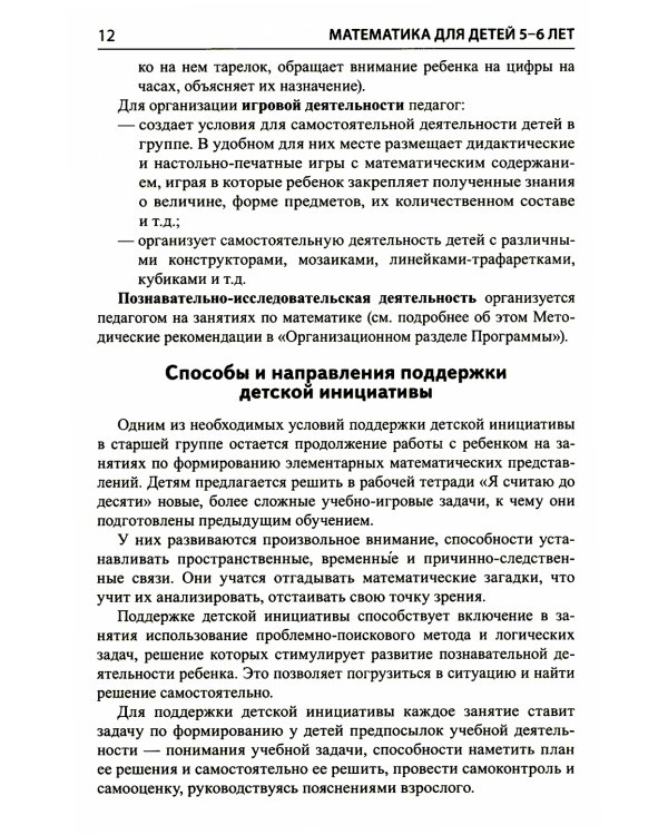 Математика для детей 5–6 лет. Методическое пособие к рабочей тетради "Я считаю до десяти". Соответствует ФГОС. 5-е изд., перераб.и доп