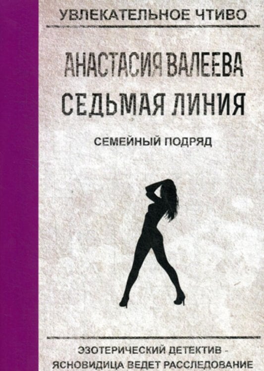 Увлекательное чтиво Седьмая линия. Семейный подряд
