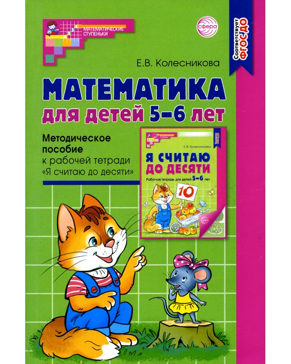Математика для детей 5–6 лет. Методическое пособие к рабочей тетради "Я считаю до десяти". Соответствует ФГОС. 5-е изд., перераб.и доп