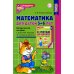 Математика для детей 5–6 лет. Методическое пособие к рабочей тетради "Я считаю до десяти". Соответствует ФГОС. 5-е изд., перераб.и доп