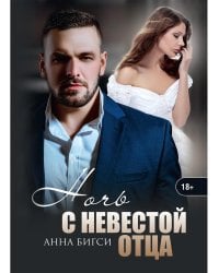 Ночь с невестой отца