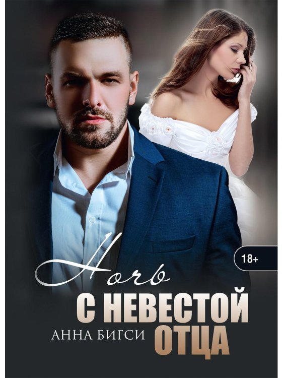 Ночь с невестой отца Ночь с невестой отца