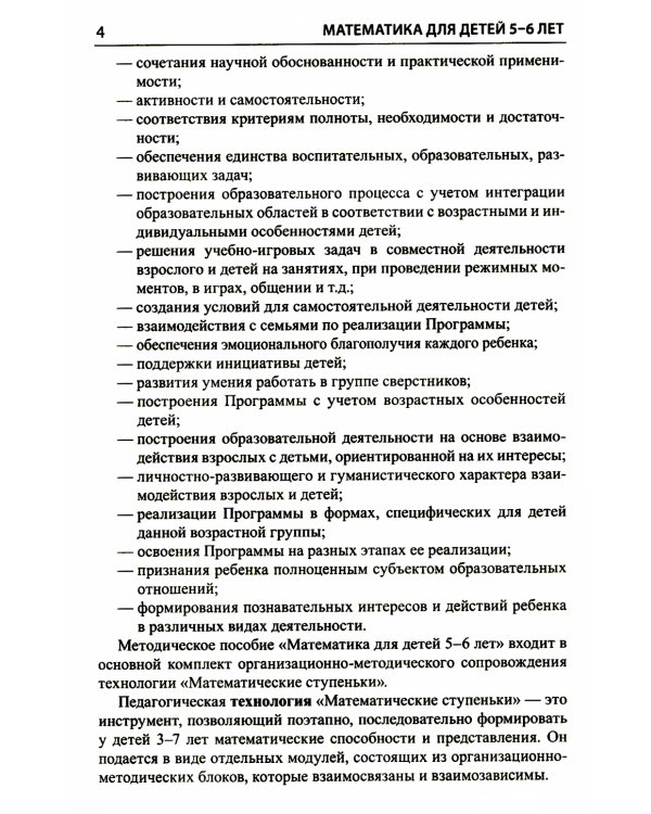 Математика для детей 5–6 лет. Методическое пособие к рабочей тетради "Я считаю до десяти". Соответствует ФГОС. 5-е изд., перераб.и доп