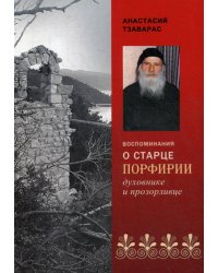 Воспоминания о старце Порфирии, духовнике и прозорливце