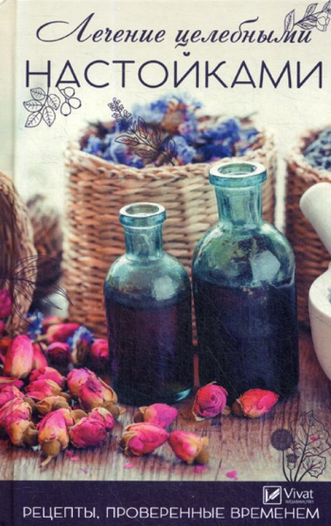 Полезная книга Лечение целебными настойками. Рецепты, проверенные временем