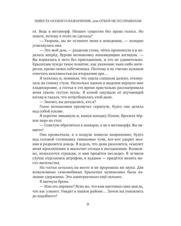 Невеста особого назначения, или Отбор не по правилам