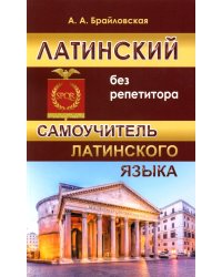 Латинский без репетитора. Самоучитель латинского языка