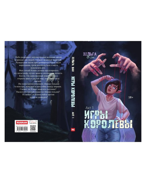 Игры королевы. Акт 1