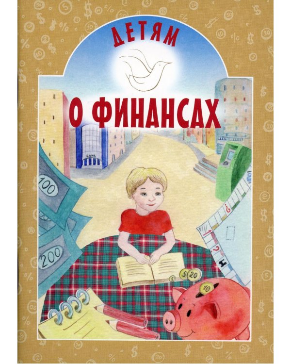 Детям о финансах