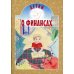 Детям о финансах
