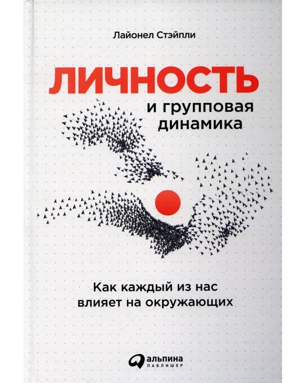 Личность и групповая динамика: Как каждый из нас влияет на окружающих