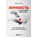 Личность и групповая динамика: Как каждый из нас влияет на окружающих