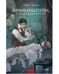 Франкенштейн, или Современный Прометей. Вечные истории