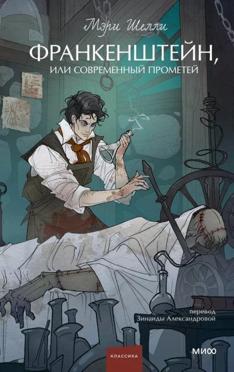 Франкенштейн, или Современный Прометей. Вечные истории